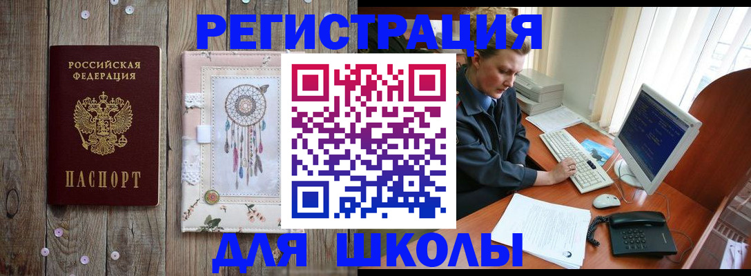 временная регистрация для школы в Тарко-Сале